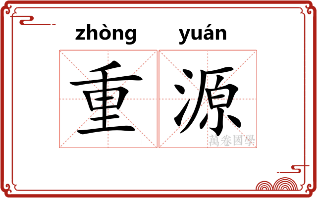 重源