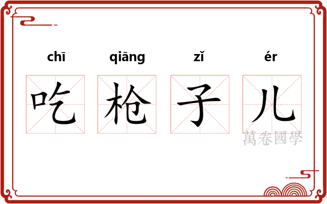 吃枪子儿