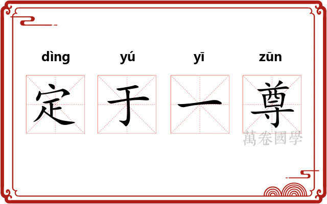 定于一尊 定于一尊