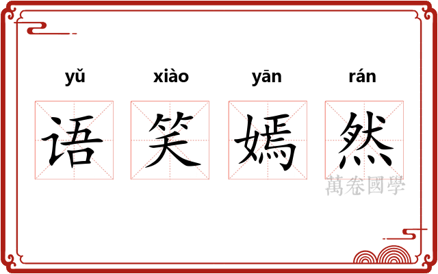 语笑嫣然 语笑嫣然