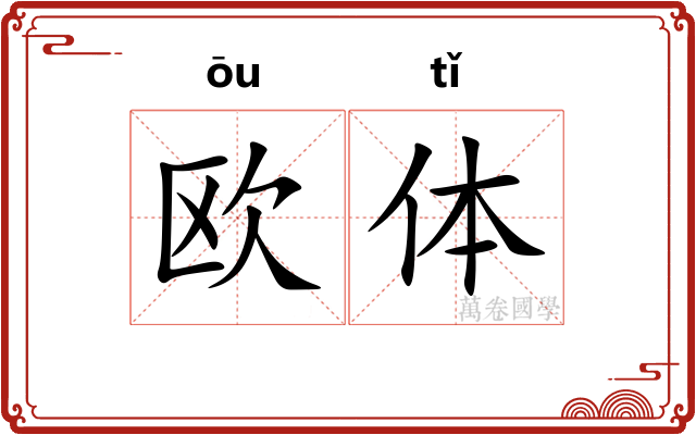 欧体 欧体