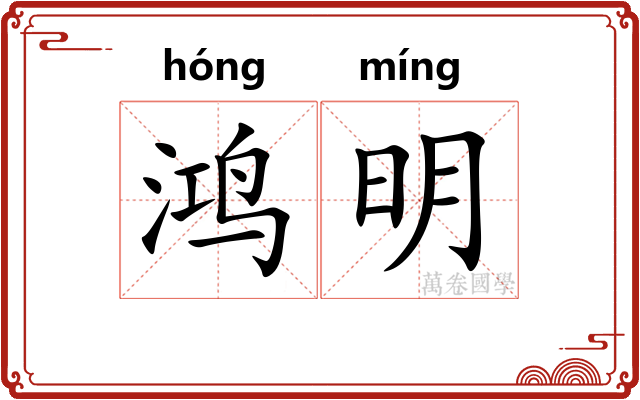 鸿明