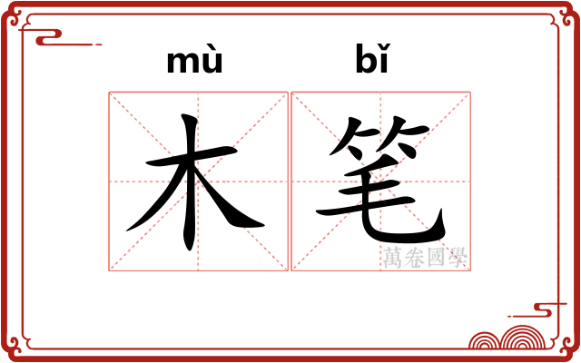 木笔