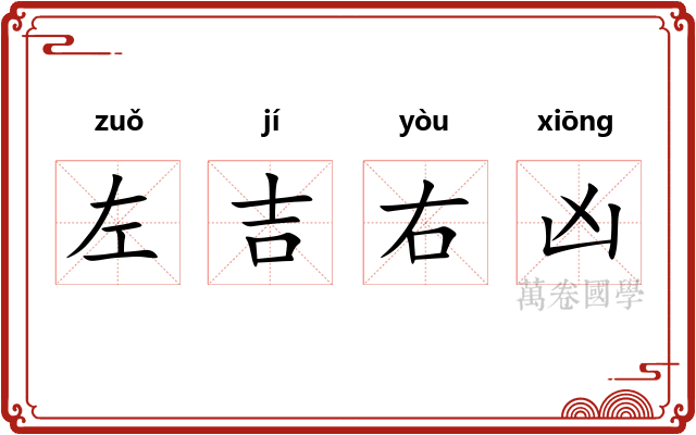 左吉右凶
