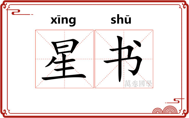 星书