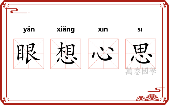 眼想心思