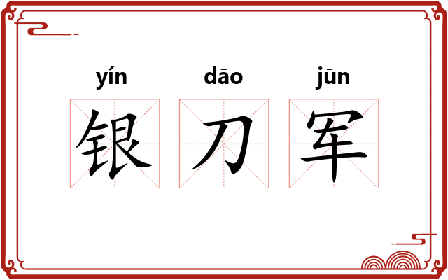 银刀军