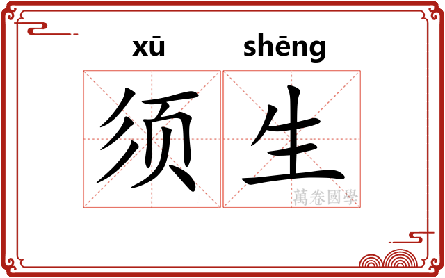须生 须生