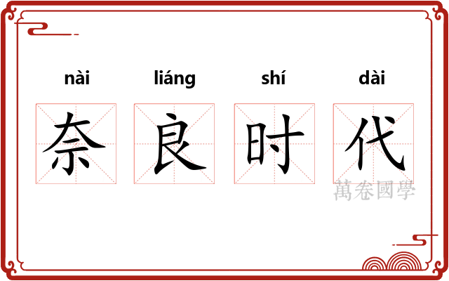 奈良时代 奈良时代