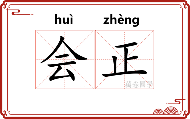 会正
