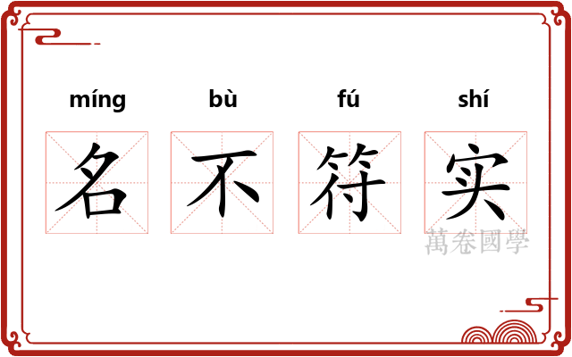 名不符实