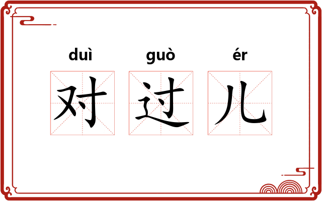 对过儿
