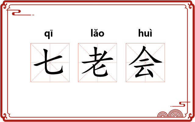 七老会