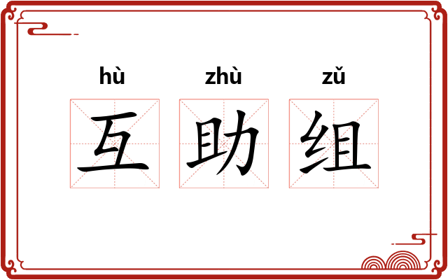 互助组