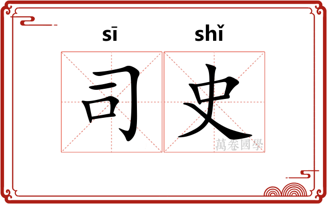 司史