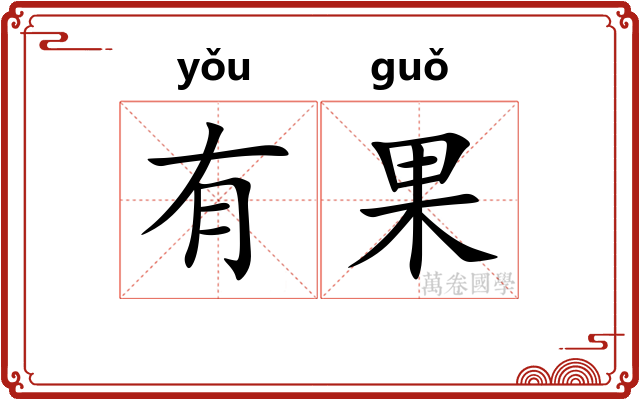 有果