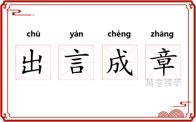 出言成章