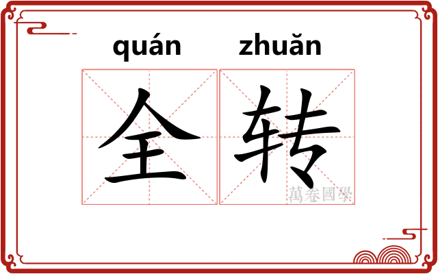 全转
