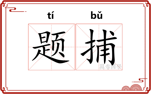 题捕