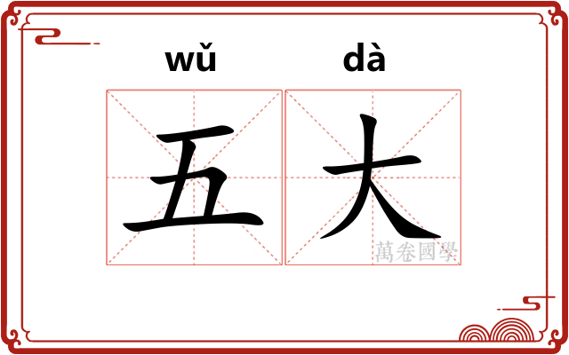 五大 五大