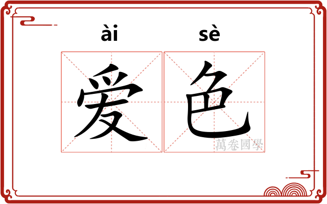 爱色 爱色