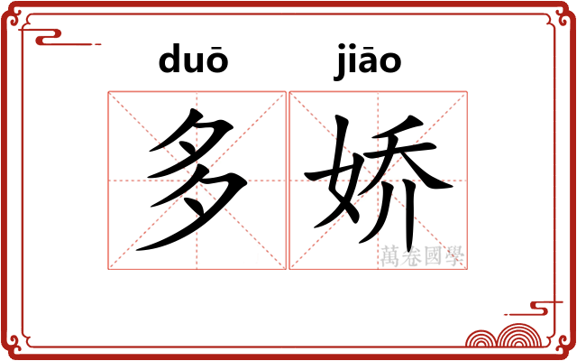 多娇