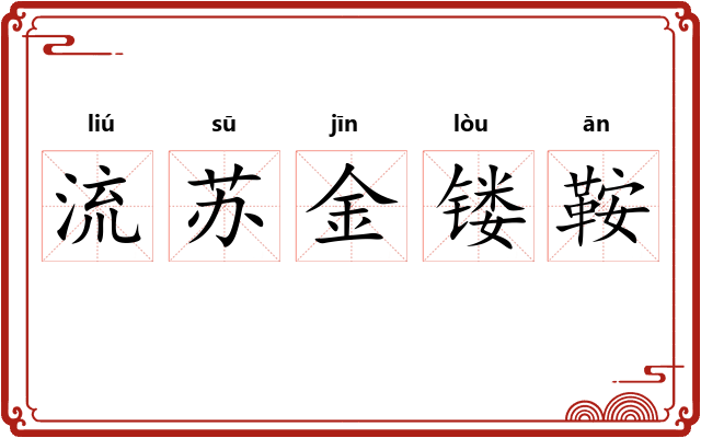 流苏金镂鞍