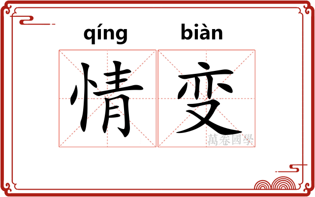 情变 情变