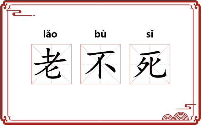 老不死
