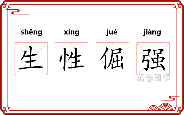 生性倔强 生性倔强