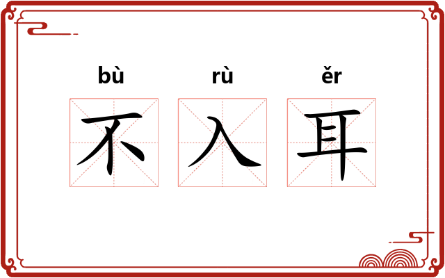 不入耳 不入耳