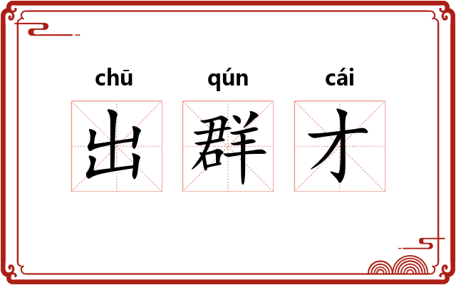 出群才
