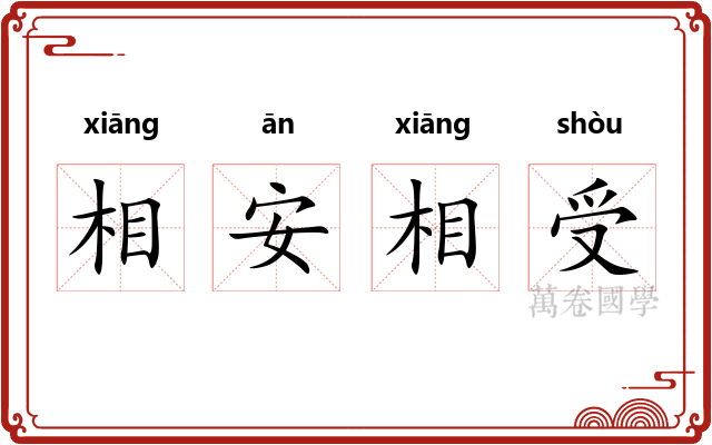 相安相受 相安相受