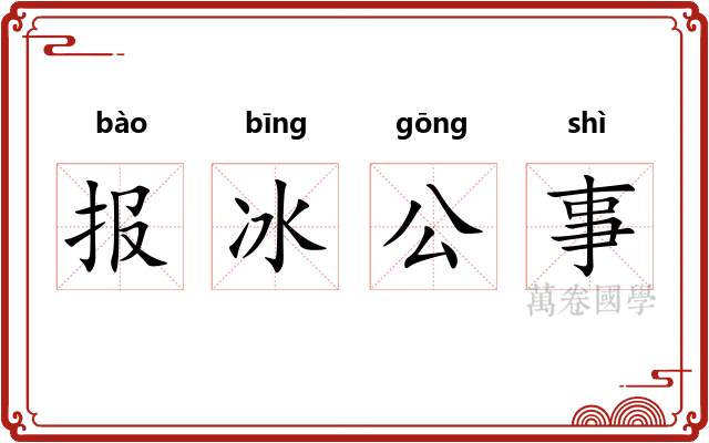 报冰公事