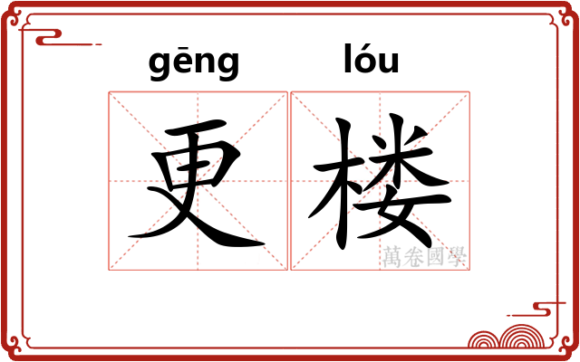 更楼