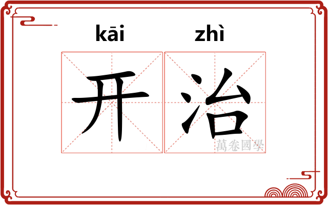 开治 开治