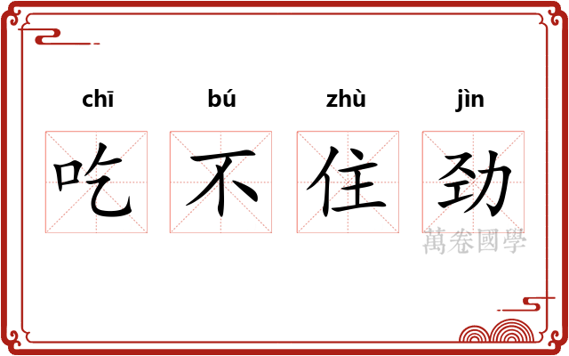 吃不住劲