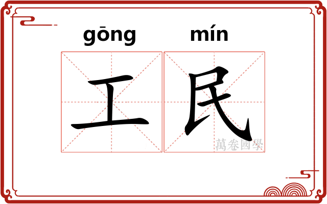工民 工民
