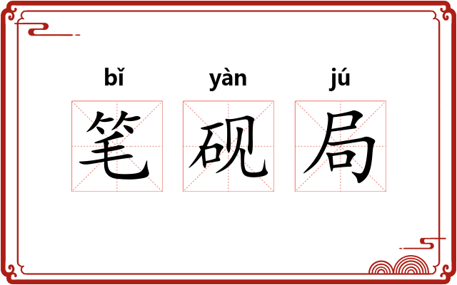 笔砚局 笔砚局
