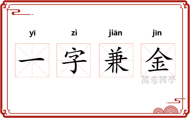 一字兼金