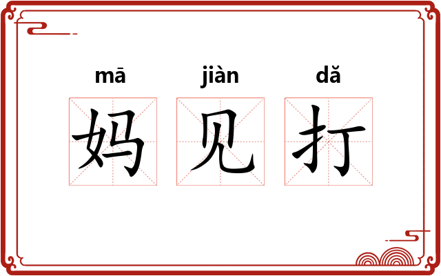 妈见打