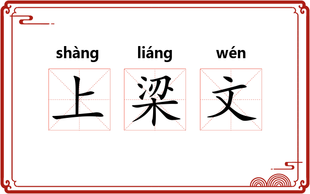 上梁文