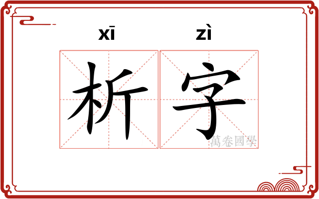 析字 析字
