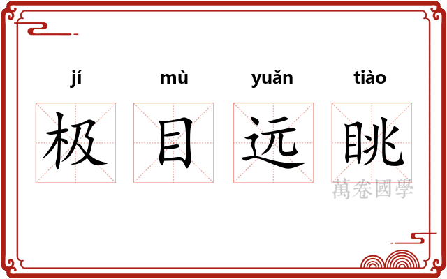 极目远眺 极目远眺
