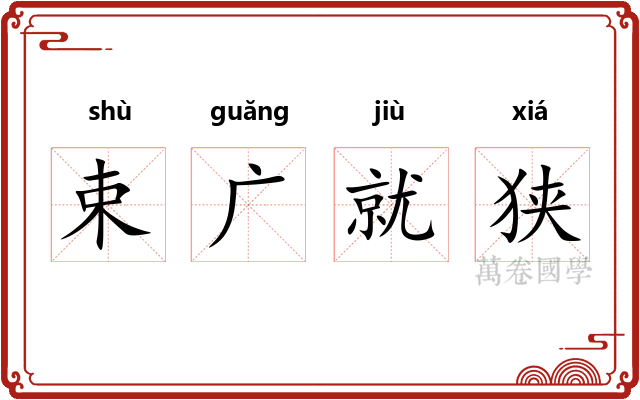 束广就狭 束广就狭