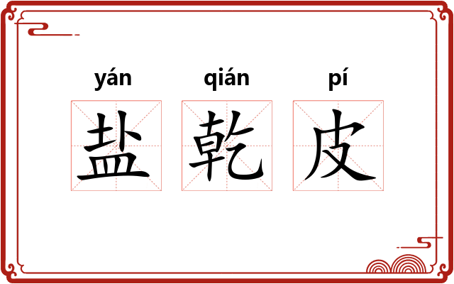 盐乾皮 盐乾皮