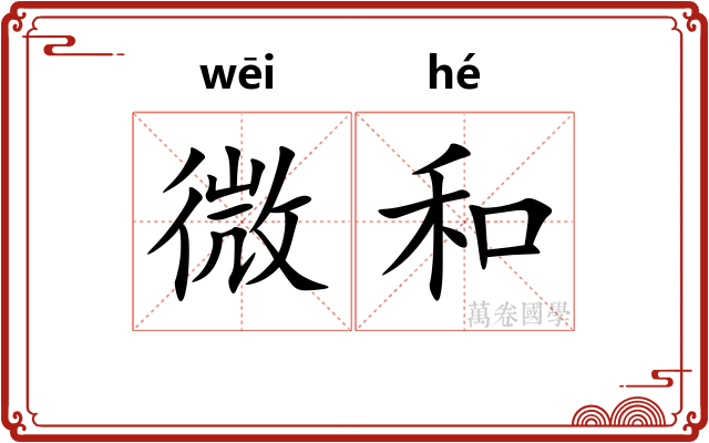 微和 微和