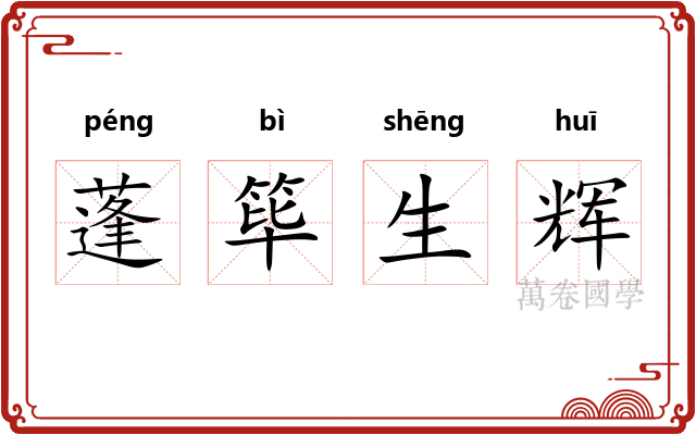 蓬筚生辉 蓬筚生辉