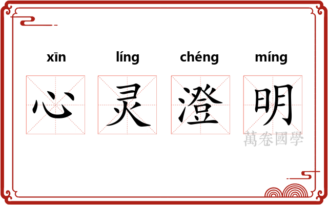 心灵澄明