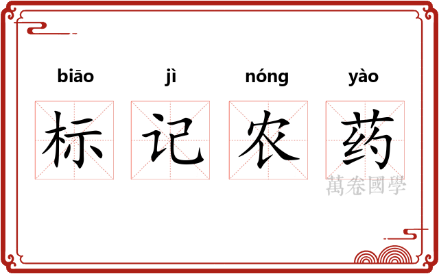 标记农药 标记农药